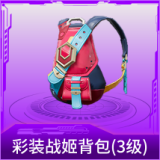 彩装战姬背包(3级)