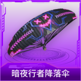 暗夜行者降落伞