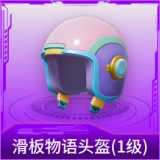 滑板物语头盔(1级)
