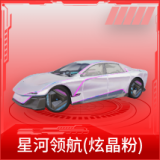 星河领航(炫晶粉)