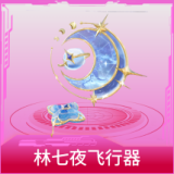 林七夜飞行器