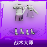 战术大师