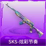 SKS-炫彩节奏