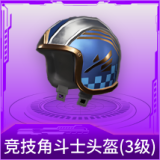 竞技角斗士头盔(3级)