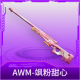 AWM-飒粉甜心