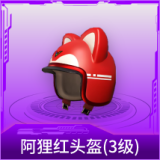 阿狸红头盔(3级)