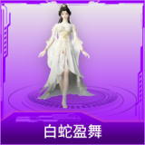 白蛇盈舞