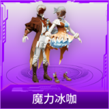 魔力冰咖