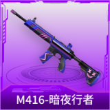 M416-暗夜行者