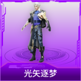 光矢逐梦