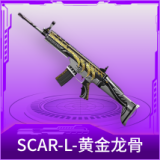 SCAR-L-黄金龙骨
