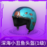 深海小丑鱼头盔(1级)