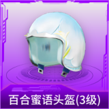 百合蜜语头盔(3级)