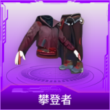 攀登者