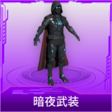 暗夜武装