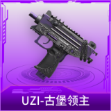 UZI-古堡领主