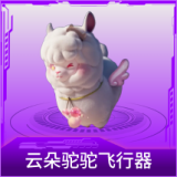 云朵驼驼飞行器