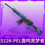 S12K-PEL轰鸣竞梦者