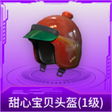 甜心宝贝头盔(1级)