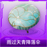 雨过天青降落伞