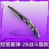 短管霰弹-2B战斗服款