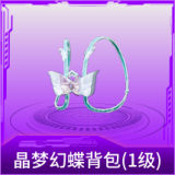 晶梦幻蝶背包(1级)