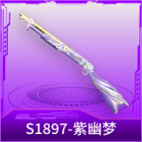 S1897-紫幽梦