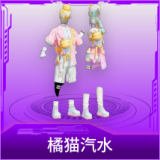 橘猫汽水