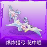 爆炸猎弓-花中眠