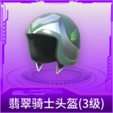 翡翠骑士头盔(3级)