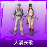 大漠长歌