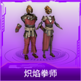 炽焰拳师
