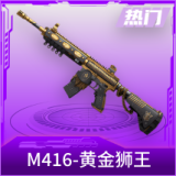 M416-黄金狮王