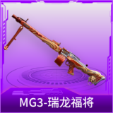 MG3-瑞龙福将