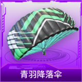 青羽降落伞