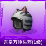 吾皇万睡头盔(1级)
