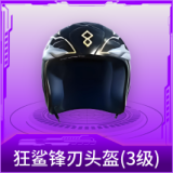 狂鲨锋刃头盔(3级)