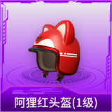 阿狸红头盔(1级)
