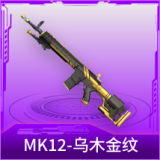 MK12-乌木金纹