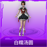 白糯汤圆