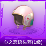 心之恋语头盔(1级)