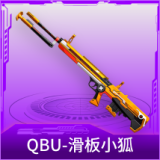 QBU-滑板小狐
