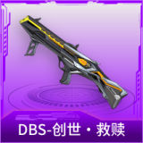 DBS-创世·救赎