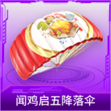 闻鸡启五降落伞