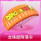 龙珠超降落伞