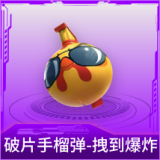 破片手榴弹-拽到爆炸