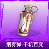 烟雾弹-千机百变