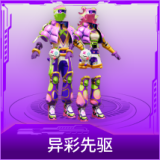 异彩先驱