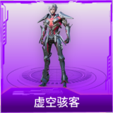 虚空骇客
