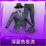 深蓝色名流